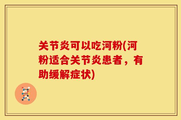 关节炎可以吃河粉(河粉适合关节炎患者，有助缓解症状)