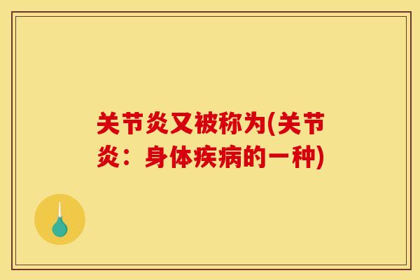 又被称为(:身体的一种) 又被称为(:身体的一种)