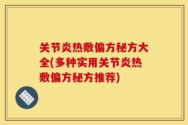 热敷偏方秘方大全(多种实用热敷偏方秘方推荐) 热敷偏方秘方大全(多种实用热敷偏方秘方推荐)