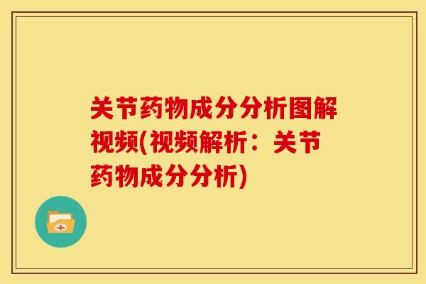 关节成分分析图解视频(视频解析:关节成分分析) 关节成分分析图解视频(视频解析:关节成分分析)