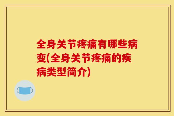 全身关节疼痛有哪些病变(全身关节疼痛的疾病类型简介)