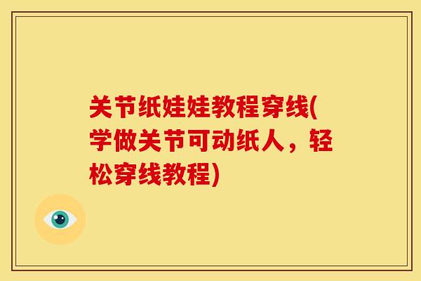 关节纸娃娃教程穿线(学做关节可动纸人，轻松穿线教程)