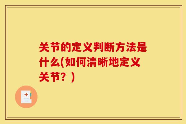 关节的定义判断方法是什么(如何清晰地定义关节？)