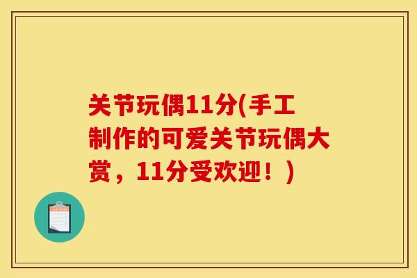 关节玩偶11分(手工制作的可爱关节玩偶大赏，11分受欢迎！)