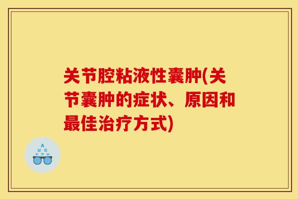 关节腔粘液性囊肿(关节囊肿的症状、原因和最佳治疗方式)