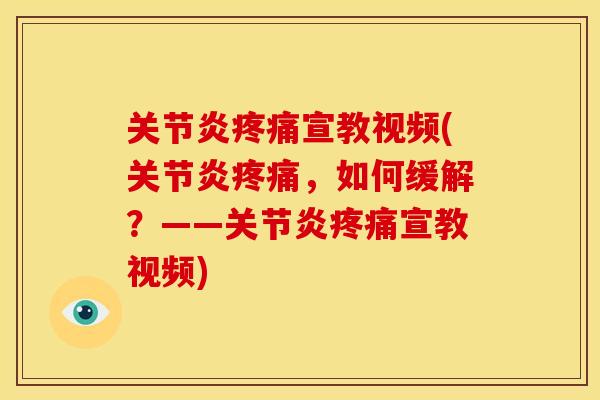 关节炎疼痛宣教视频(关节炎疼痛，如何缓解？——关节炎疼痛宣教视频)