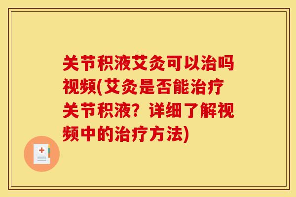 关节积液艾灸可以治吗视频(艾灸是否能治疗关节积液？详细了解视频中的治疗方法)