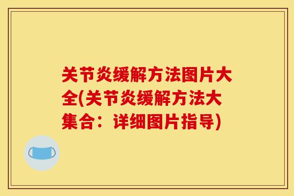 关节炎缓解方法图片大全(关节炎缓解方法大集合：详细图片指导)