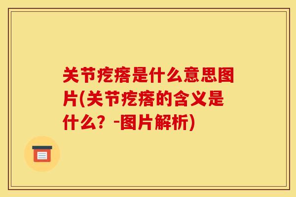 关节疙瘩是什么意思图片(关节疙瘩的含义是什么？-图片解析)