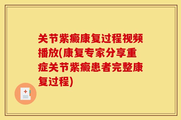 关节紫癜康复过程视频播放(康复专家分享重症关节紫癜患者完整康复过程)