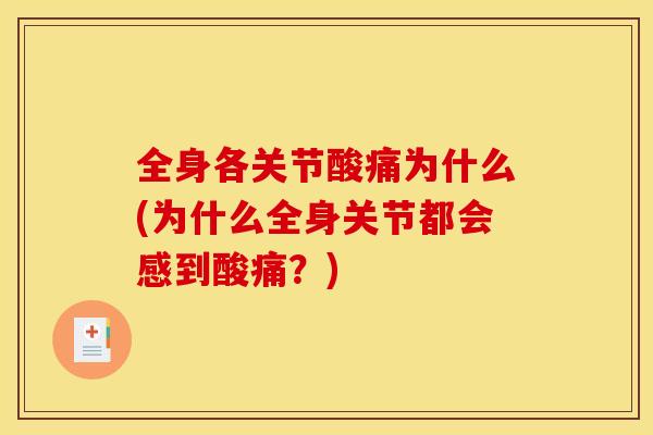 全身各关节酸痛为什么(为什么全身关节都会感到酸痛？)