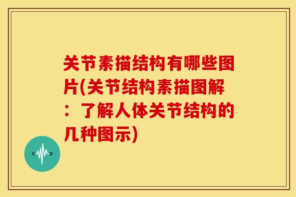 关节素描结构有哪些图片(关节结构素描图解：了解人体关节结构的几种图示)