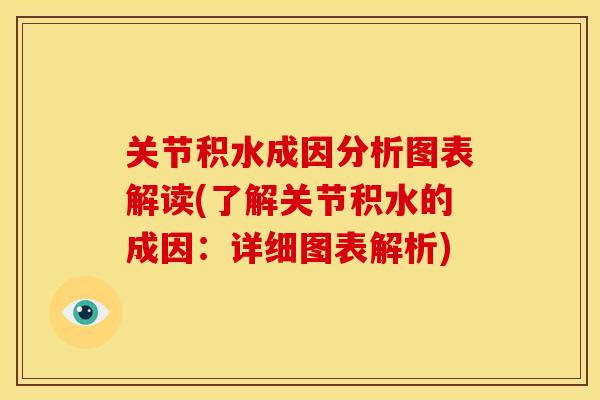 关节积水成因分析图表解读(了解关节积水的成因：详细图表解析)