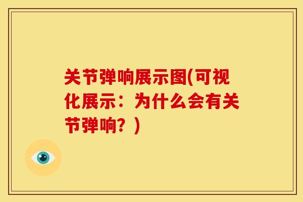 关节弹响展示图(可视化展示：为什么会有关节弹响？)