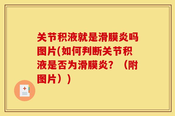 关节积液就是滑膜炎吗图片(如何判断关节积液是否为滑膜炎？（附图片）)