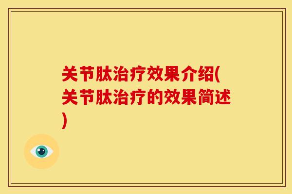 关节肽治疗效果介绍(关节肽治疗的效果简述)