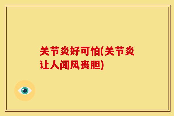 关节炎好可怕(关节炎让人闻风丧胆)