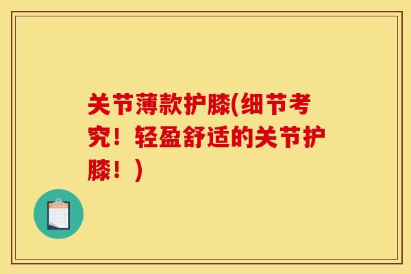 关节薄款护膝(细节考究！轻盈舒适的关节护膝！)
