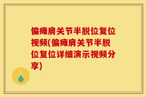 偏瘫肩关节半脱位复位视频(偏瘫肩关节半脱位复位详细演示视频分享)