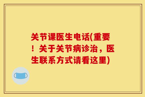 关节课医生电话(重要！关于关节病诊治，医生联系方式请看这里)