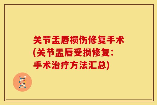 关节盂唇损伤修复手术(关节盂唇受损修复：手术方法汇总)