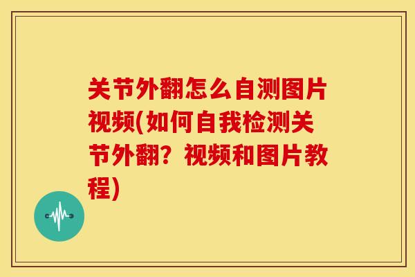 关节外翻怎么自测图片视频(如何自我检测关节外翻?视频和图片教程) 关节外翻怎么自测图片视频(如何自我检测关节外翻?视频和图片教程)