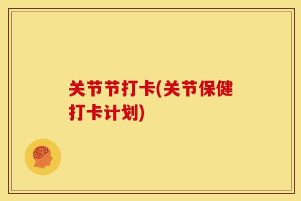 关节节打卡(关节保健打卡计划) 关节节打卡(关节保健打卡计划)