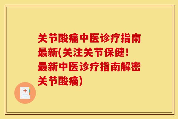 关节酸痛中医诊疗指南新(关注关节保健!新中医诊疗指南解密关节酸痛) 关节酸痛中医诊疗指南新(关注关节保健!新中医诊疗指南解密关节酸痛)