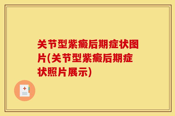 关节型紫癜后期症状图片(关节型紫癜后期症状照片展示)