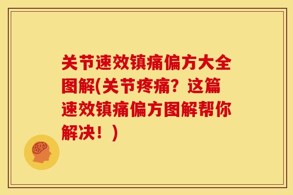 关节速效偏方大全图解(关节?这篇速效偏方图解帮你解决!) 关节速效偏方大全图解(关节?这篇速效偏方图解帮你解决!)