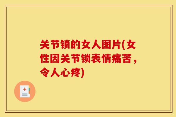 关节锁的女人图片(女性因关节锁表情痛苦，令人心疼)