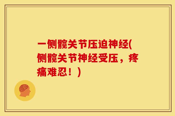 一侧髋关节压迫神经(侧髋关节神经受压，疼痛难忍！)