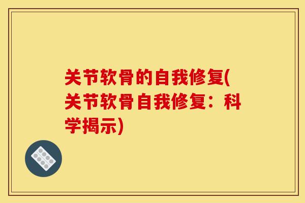 关节软骨的自我修复(关节软骨自我修复：科学揭示)