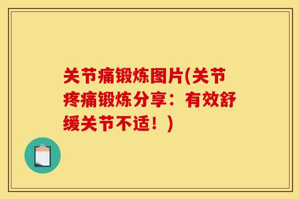 关节痛锻炼图片(关节锻炼分享：有效舒缓关节不适！)