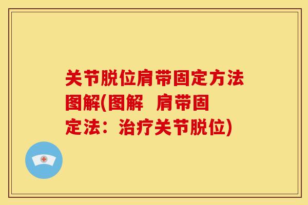 关节脱位肩带固定方法图解(图解 肩带固定法:关节脱位) 关节脱位肩带固定方法图解(图解 肩带固定法:关节脱位)