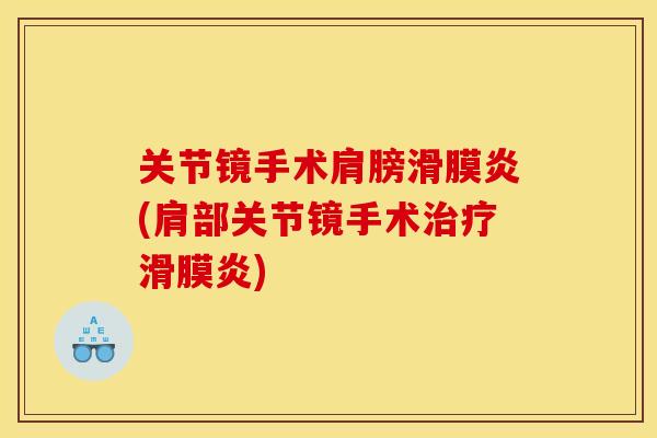 关节镜手术肩膀(肩部关节镜手术)