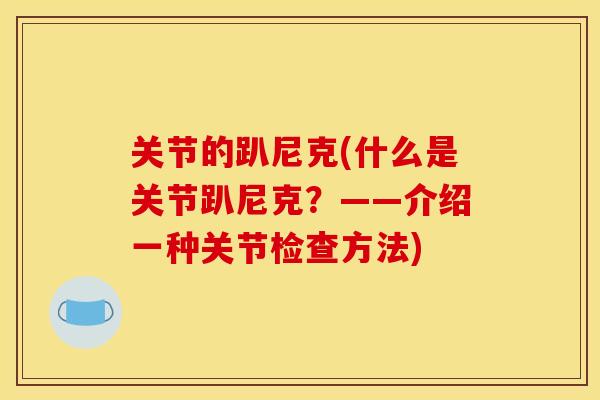 关节的趴尼克(什么是关节趴尼克？——介绍一种关节检查方法)