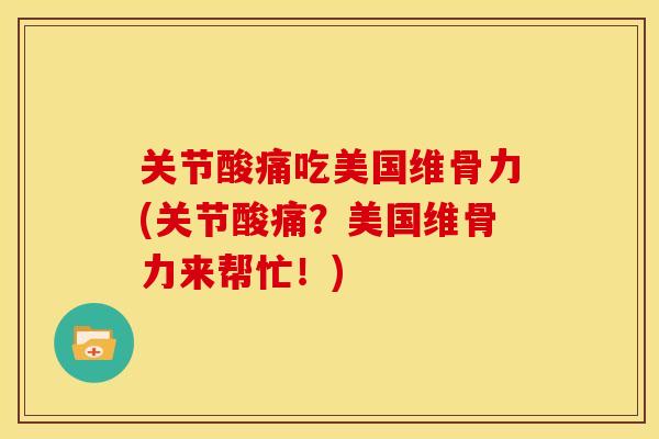 关节酸痛吃美国维骨力(关节酸痛?美国维骨力来帮忙!) 关节酸痛吃美国维骨力(关节酸痛?美国维骨力来帮忙!)