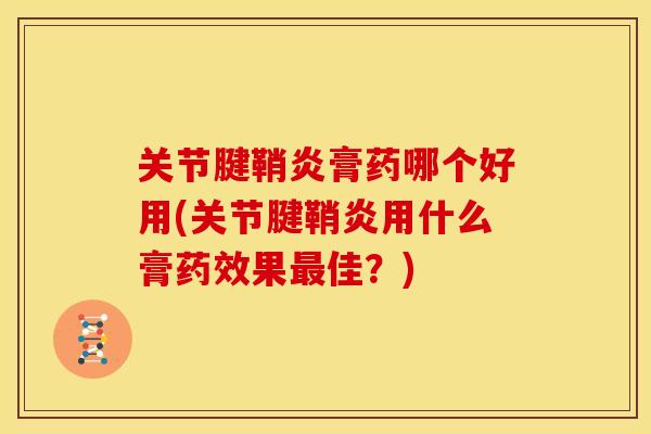 关节腱鞘炎膏药哪个好用(关节腱鞘炎用什么膏药效果最佳？)