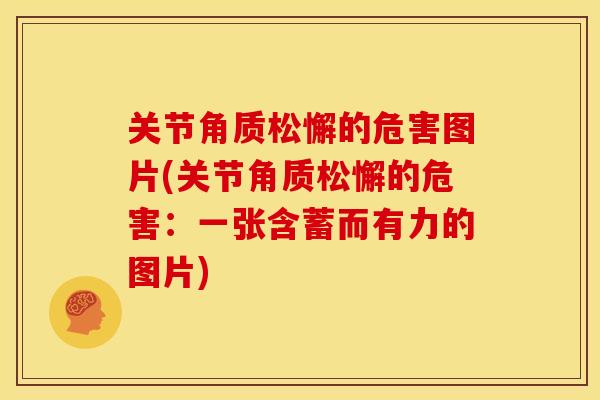 关节角质松懈的危害图片(关节角质松懈的危害：一张含蓄而有力的图片)