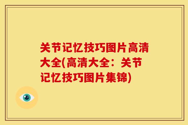 关节记忆技巧图片高清大全(高清大全：关节记忆技巧图片集锦)