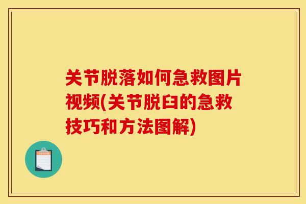 关节脱落如何急救图片视频(关节脱臼的急救技巧和方法图解) 关节脱落如何急救图片视频(关节脱臼的急救技巧和方法图解)