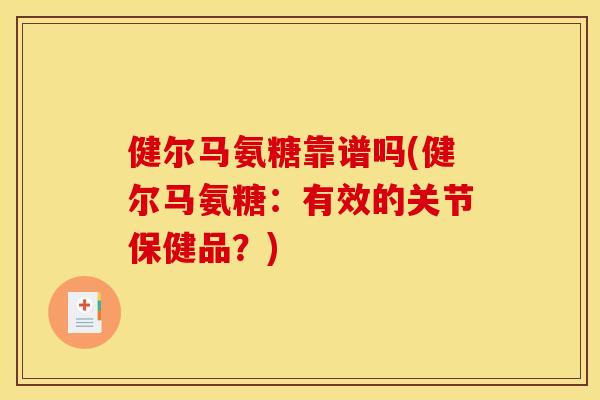 健尔马氨糖靠谱吗(健尔马氨糖：有效的关节保健品？)