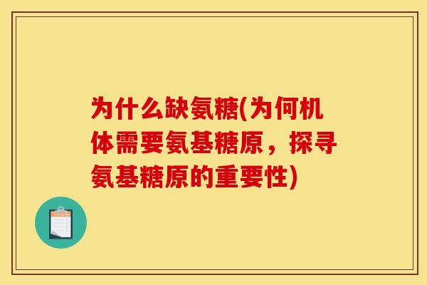 为什么缺氨糖(为何机体需要氨基糖原，探寻氨基糖原的重要性)