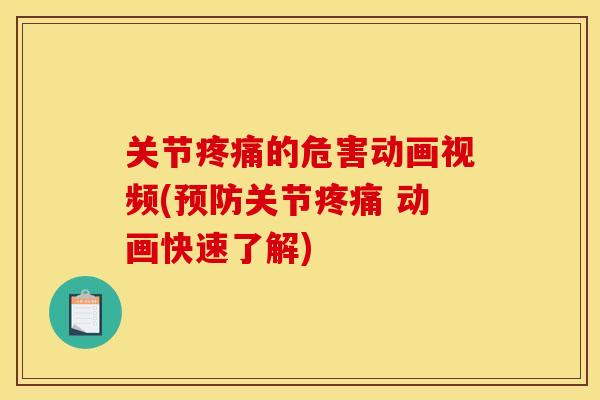 关节疼痛的危害动画视频(预防关节疼痛 动画快速了解)