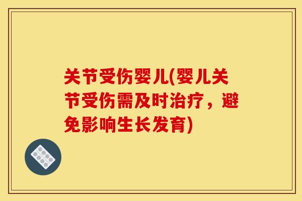 关节受伤婴儿(婴儿关节受伤需及时治疗，避免影响生长发育)