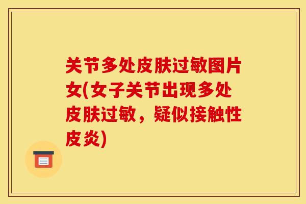 关节多处皮肤过敏图片女(女子关节出现多处皮肤过敏，疑似接触性皮炎)