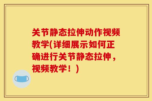 关节静态拉伸动作视频教学(详细展示如何正确进行关节静态拉伸,视频教学!) 关节静态拉伸动作视频教学(详细展示如何正确进行关节静态拉伸,视频教学!)