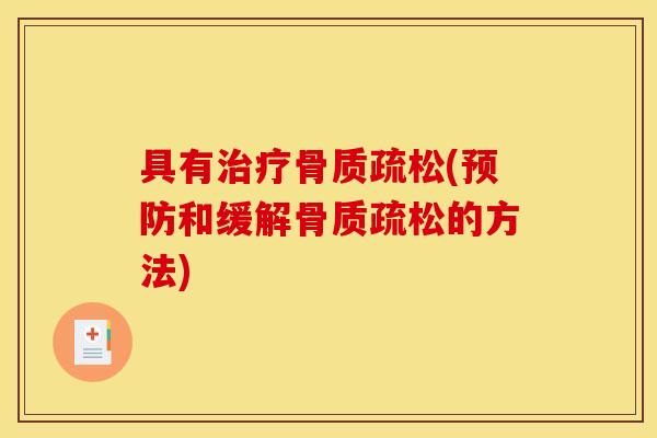 具有治疗骨质疏松(预防和缓解骨质疏松的方法)