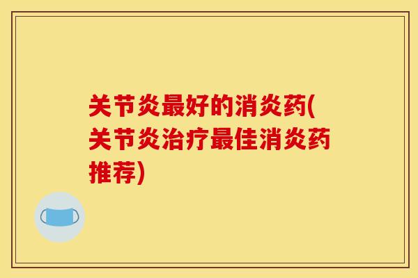 好的药(佳药推荐)